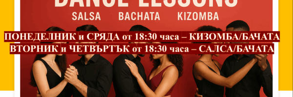 От 6 октомври: ПОНЕДЕЛНИК и СРЯДА от 18:30 часа – КИЗОМБА/БАЧАТА ВТОРНИК и ЧЕТВЪРТЪК от 18:30 часа – САЛСА/БАЧАТА