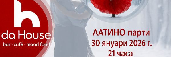 30 януари от 21 часа